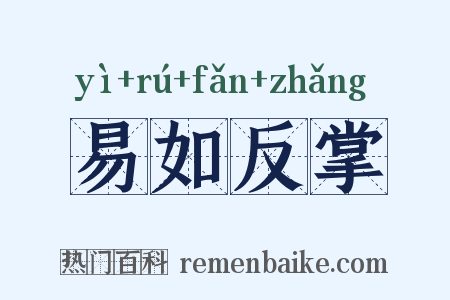 易如反掌是什么意思的图片